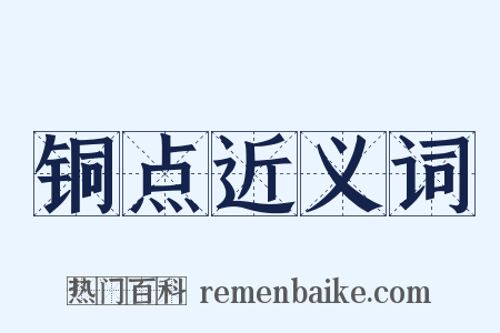 铜点近义词是什么意思的图片